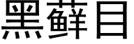 黑藓目 (黑體矢量字庫)