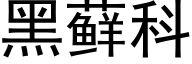 黑藓科 (黑體矢量字庫)