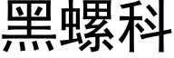 黑螺科 (黑体矢量字库)