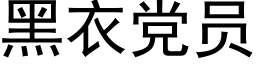 黑衣党员 (黑体矢量字库)