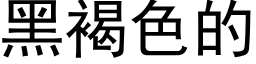 黑褐色的 (黑體矢量字庫)