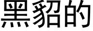 黑貂的 (黑體矢量字庫)
