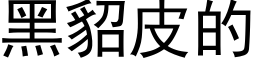 黑貂皮的 (黑體矢量字庫)