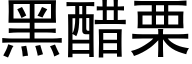 黑醋栗 (黑體矢量字庫)