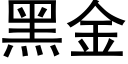 黑金 (黑體矢量字庫)