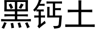 黑鈣土 (黑體矢量字庫)