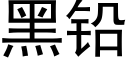 黑鉛 (黑體矢量字庫)