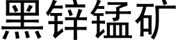 黑鋅錳礦 (黑體矢量字庫)