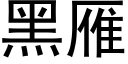 黑雁 (黑體矢量字庫)