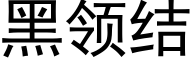 黑領結 (黑體矢量字庫)