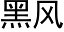 黑風 (黑體矢量字庫)