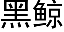 黑鲸 (黑體矢量字庫)