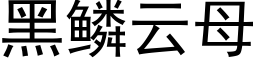 黑鱗雲母 (黑體矢量字庫)