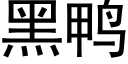 黑鸭 (黑体矢量字库)