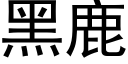 黑鹿 (黑体矢量字库)