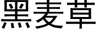 黑麦草 (黑体矢量字库)