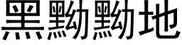 黑黝黝地 (黑体矢量字库)