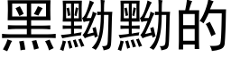 黑黝黝的 (黑体矢量字库)