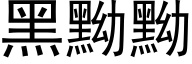 黑黝黝 (黑体矢量字库)