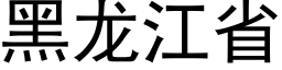 黑龙江省 (黑体矢量字库)