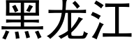 黑龙江 (黑体矢量字库)
