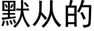 默从的 (黑体矢量字库)