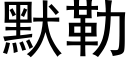 默勒 (黑体矢量字库)