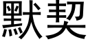 默契 (黑体矢量字库)