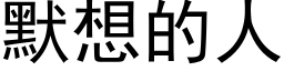 默想的人 (黑体矢量字库)