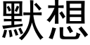 默想 (黑体矢量字库)