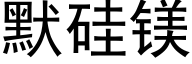 默硅镁 (黑体矢量字库)