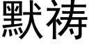 默祷 (黑体矢量字库)