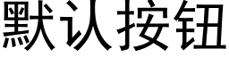 默认按钮 (黑体矢量字库)