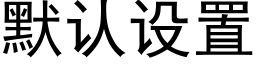 默认设置 (黑体矢量字库)