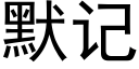 默记 (黑体矢量字库)