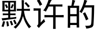 默许的 (黑体矢量字库)