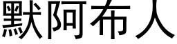 默阿布人 (黑体矢量字库)