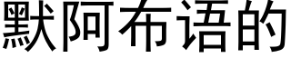 默阿布语的 (黑体矢量字库)