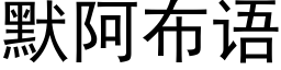 默阿布语 (黑体矢量字库)