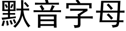 默音字母 (黑体矢量字库)