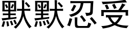 默默忍受 (黑体矢量字库)