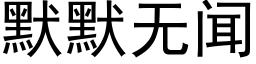 默默无闻 (黑体矢量字库)