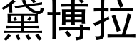 黛博拉 (黑体矢量字库)