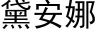 黛安娜 (黑体矢量字库)