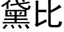 黛比 (黑体矢量字库)