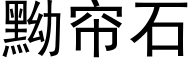 黝帘石 (黑体矢量字库)