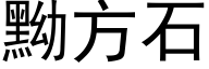 黝方石 (黑体矢量字库)