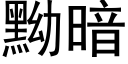 黝暗 (黑體矢量字庫)