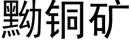 黝铜矿 (黑体矢量字库)