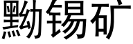 黝錫礦 (黑體矢量字庫)